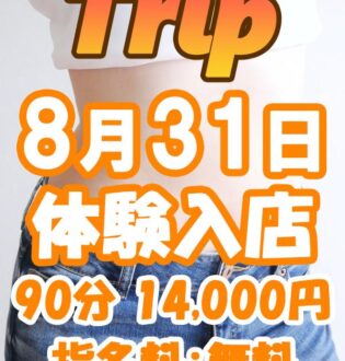 Trip (トリップ) 体験入店0831