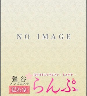 らんぷ鶯谷店 椎名ゆり