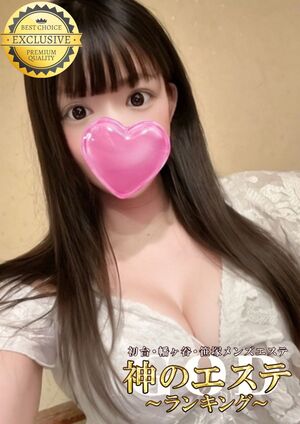 神のエステ初台・笹塚 シナモン