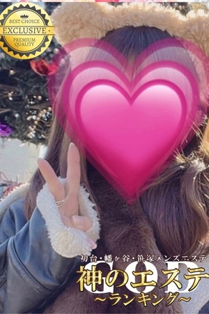 神のエステ初台・笹塚 まおみ