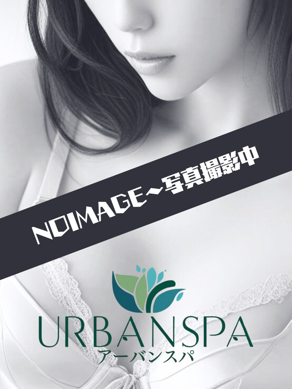 UrbanSpa (アーバンスパ) のぞみ
