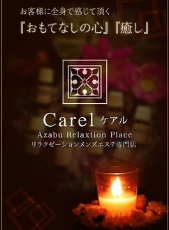 Carel (ケアル) 高橋るり