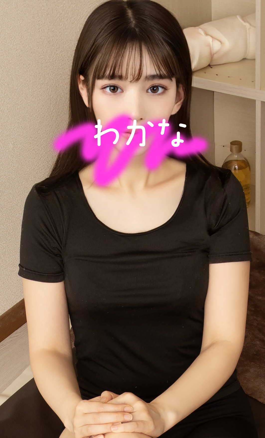 魔法のエステ ちゅるり わかな