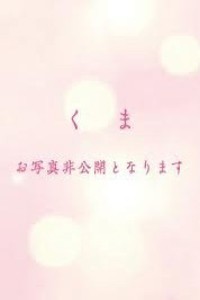 神のエステ大宮 くま