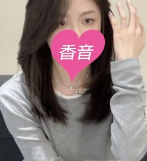 香音 (かのん) 愛