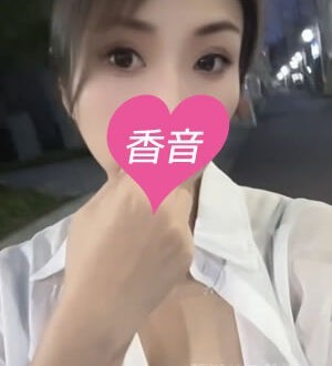 香音 (かのん) クミ