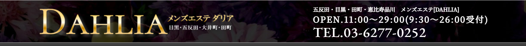 DAHLIA 五反田