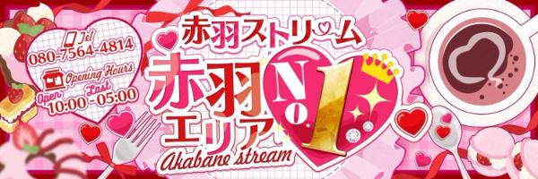 赤羽ストリーム