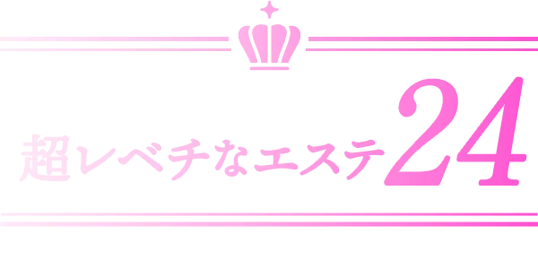 超レベチなエステ24