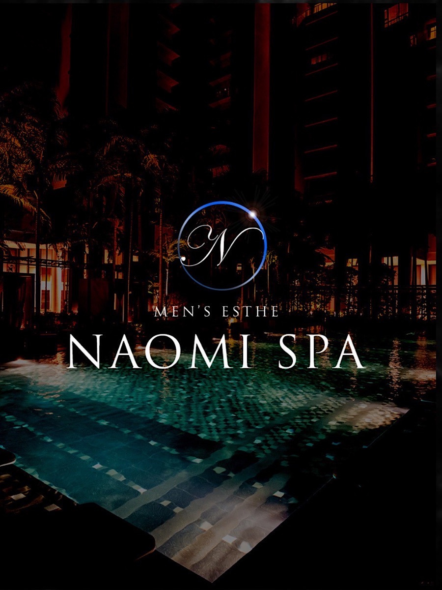 NAOMI SPA 恵比寿・渋谷 (ナオミスパ) 篠崎いおり