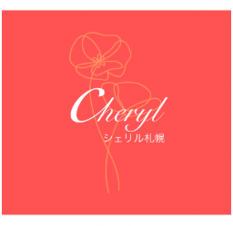 Cheryl 札幌