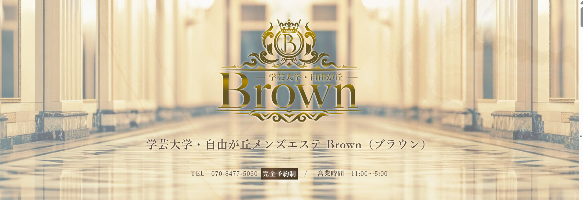 Brown 自由が丘