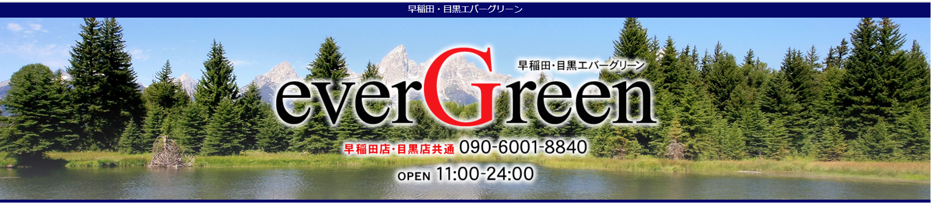 everGreen 早稲田・目黒