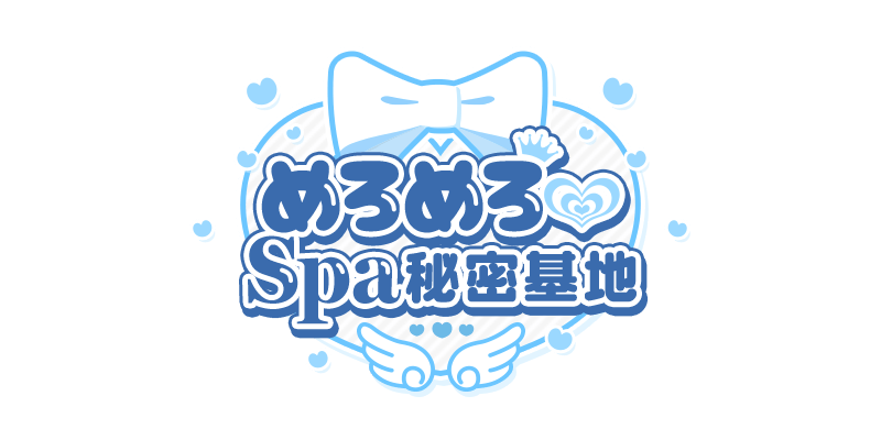 めろめろ♡spa秘密基地