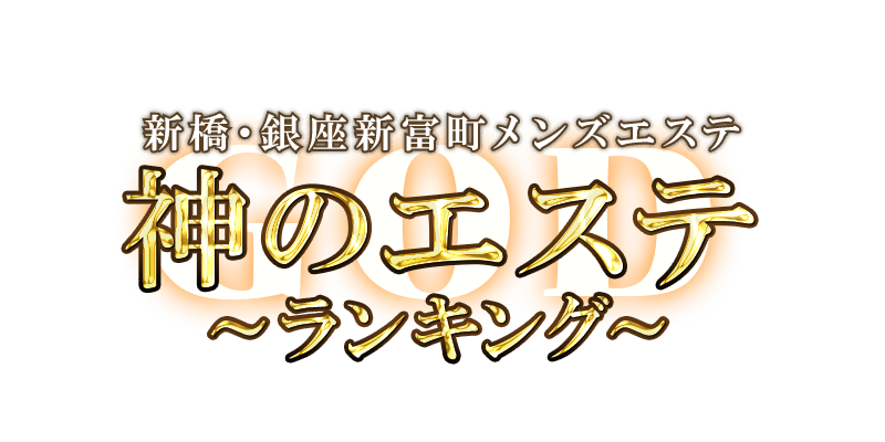 神のエステ新橋・銀座新富町
