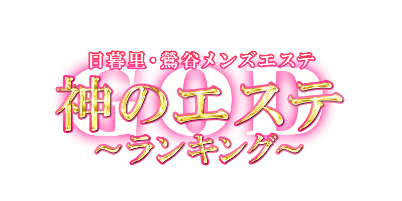 神のエステ日暮里・鶯谷