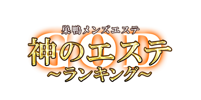 神のエステ巣鴨