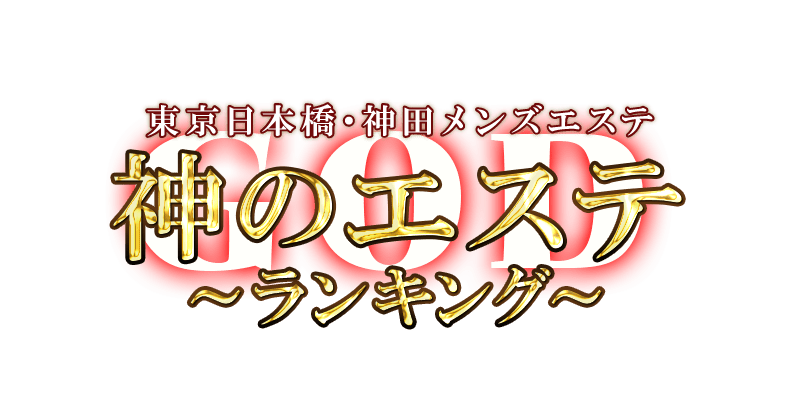 神のエステ日本橋・神田