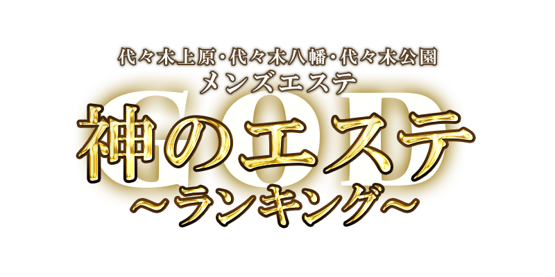神のエステ代々木上原