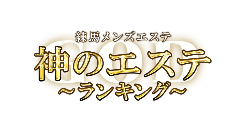 神のエステ練馬