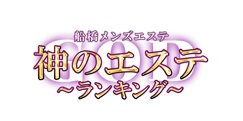 神のエステ船橋