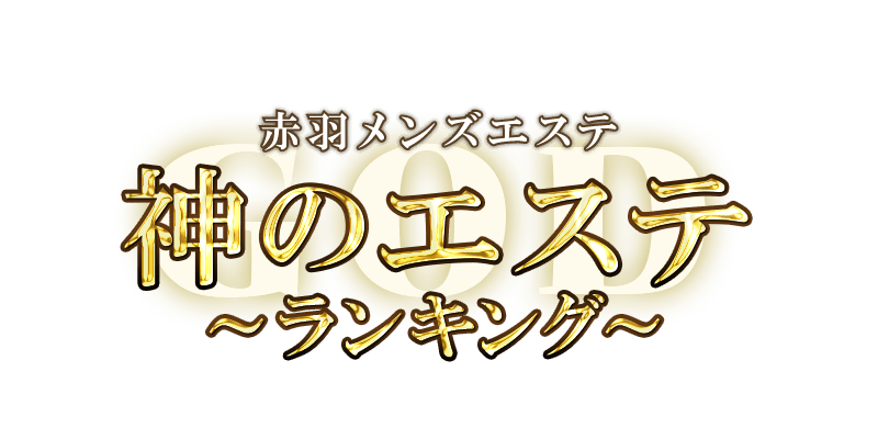 神のエステ赤羽