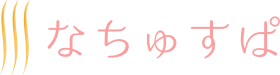 なちゅすぱ