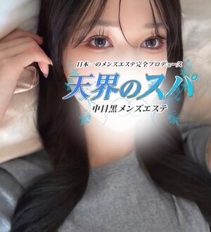 天界のスパ (天界のスパ) ゆみ