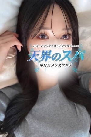 天界のスパ (天界のスパ) ゆみ