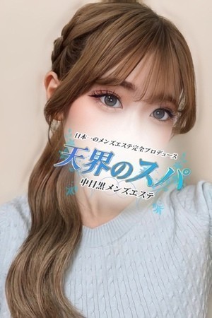天界のスパ リア
