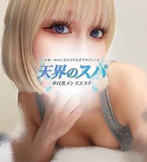 天界のスパ (天界のスパ) にこ