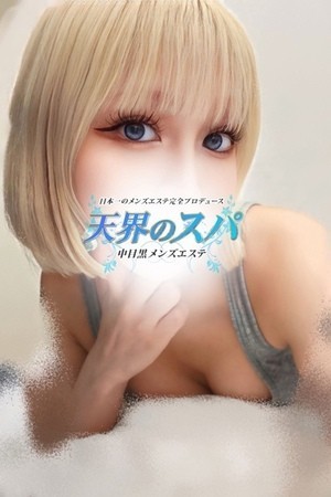 天界のスパ (天界のスパ) にこ