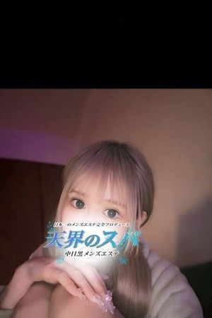 天界のスパ (天界のスパ) ねお