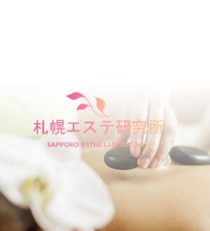 札幌エステ研究所 須藤みつは