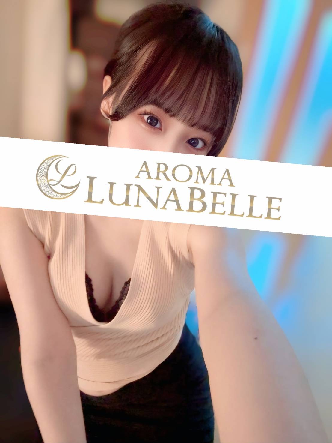 Aroma Lunabelle (アロマルナベル) 福原まりん