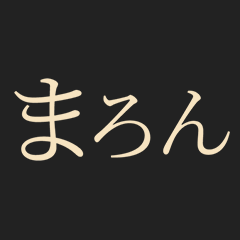 まろん 国分寺