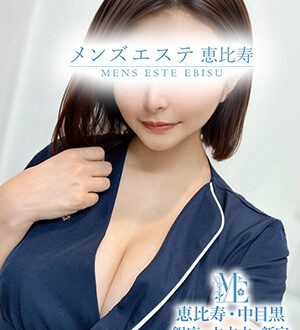 メンズエステ恵比寿 (メンズエステ恵比寿) 高倉ななこ