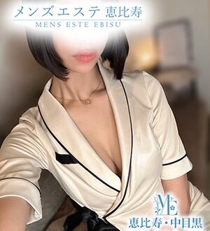 メンズエステ恵比寿 (メンズエステ恵比寿) 黒川めい