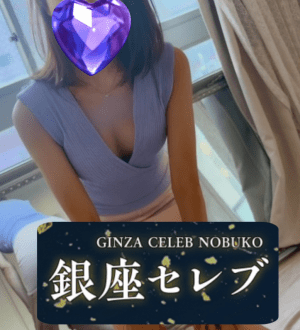 銀座セレブ 信子 (ノブコ) 二階堂ゆうな