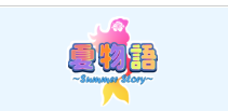 夏物語