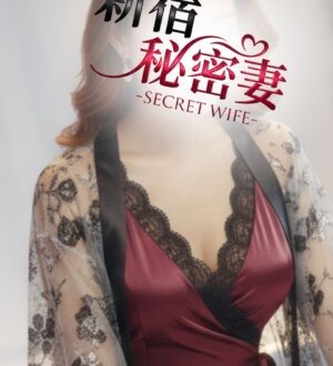新宿秘密妻 (SECRET WIFE) 蒼乃