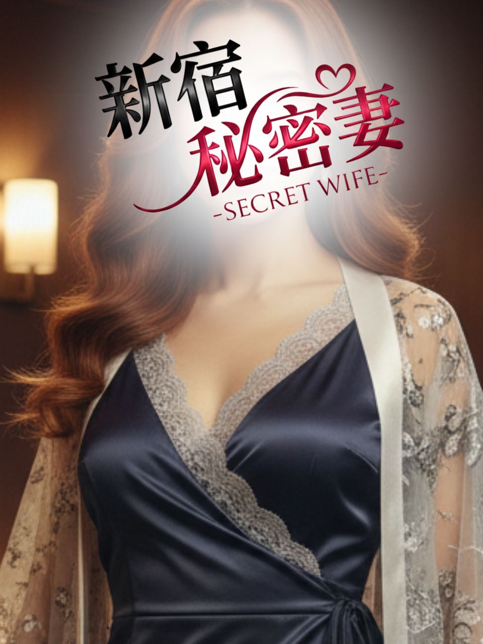 新宿秘密妻 (SECRET WIFE) 咲夜
