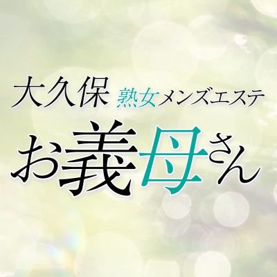 大久保お義母さん