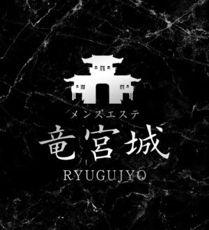 竜宮城 桃原むち