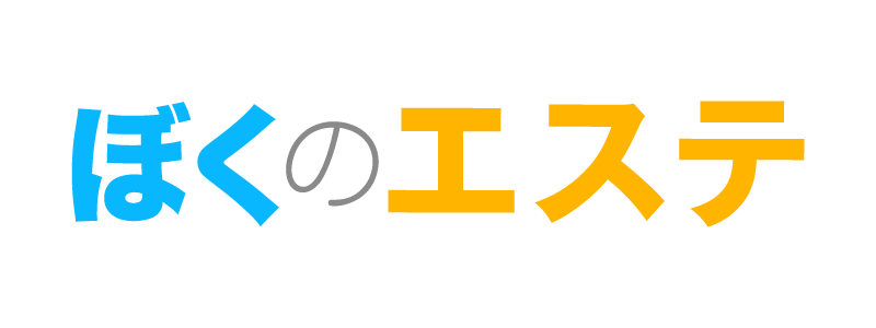 ぼくのエステ
