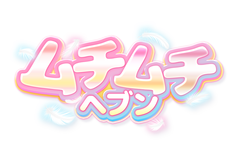 ムチムチヘブン