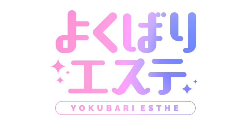 よくばりエステ