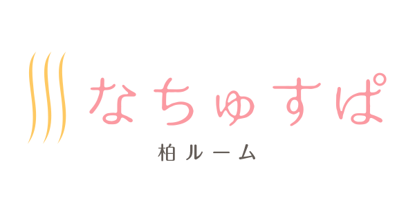 なちゅすぱ柏