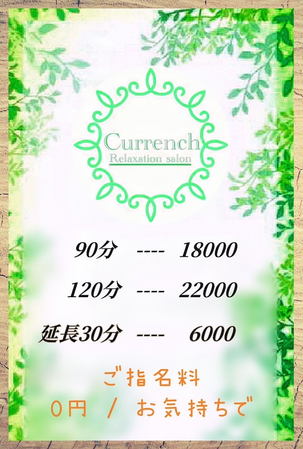 Currench 三軒茶屋 (カレンチ) 料金表