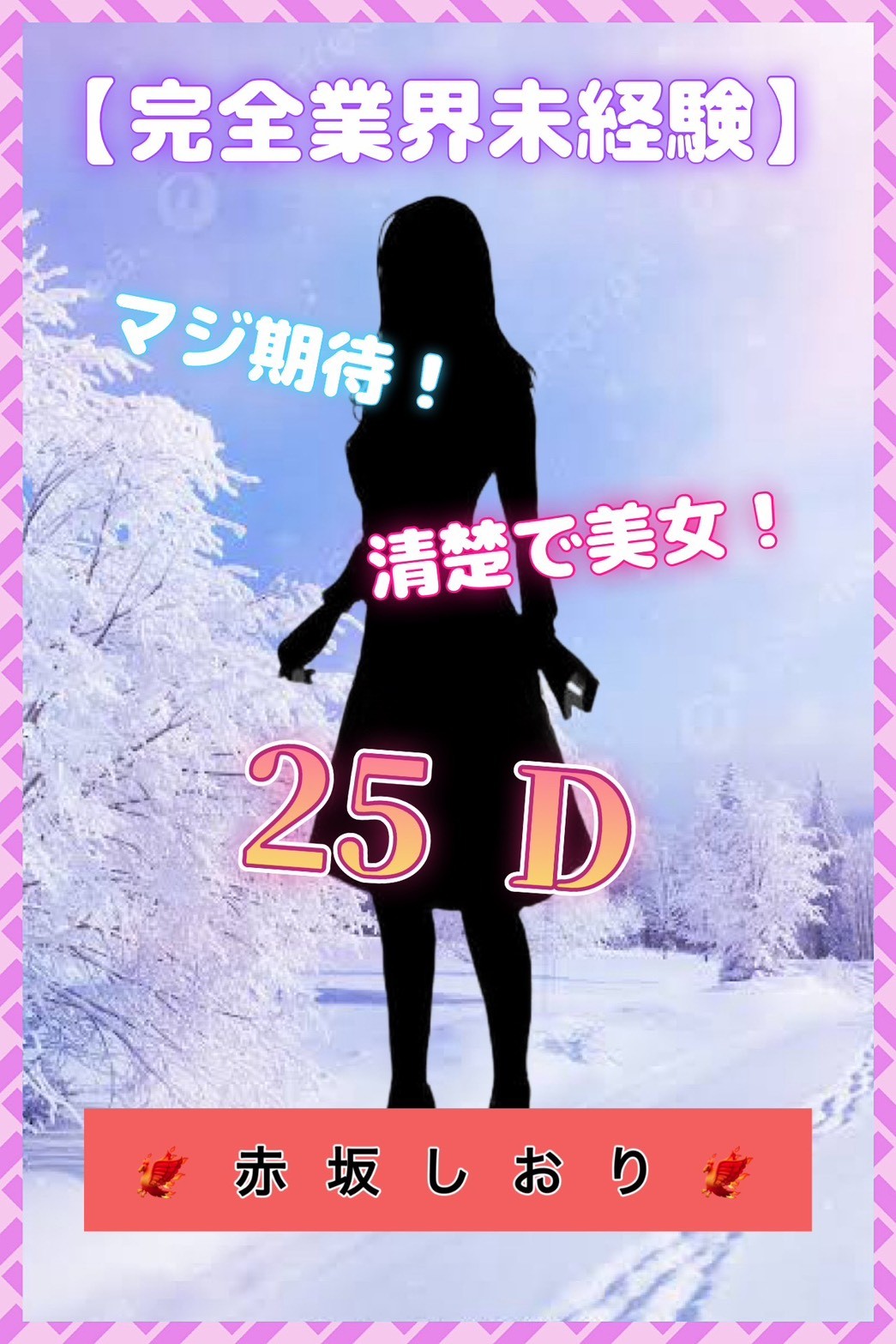 Currench 三軒茶屋 (カレンチ) 赤坂しおり